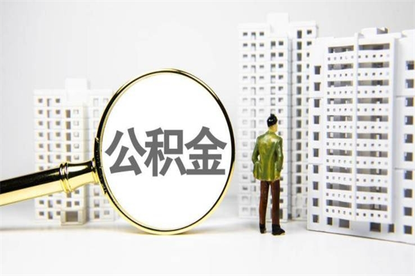 武威商丘市公积金贷款额度怎么算（商丘公积金贷款能贷多少2020）