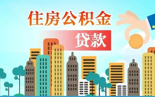 武威提取公积金找人代办（代取公积金需要本人去嘛）