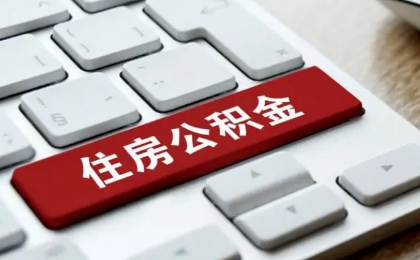 武威套公积金的最好办法（急需用钱提取公积金的方法）